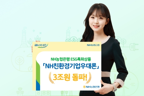 NH농협은행, ESG 특화 ‘NH친환경기업우대론’ 잔액 3조원↑