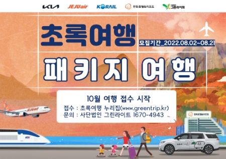 기아, 제주항공, 한국철도공사(코레일), 한화호텔앤드리조트, 사)그린라이트 참여