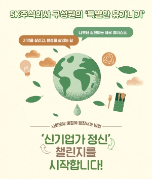 SK㈜ 구성원들, 휴가철 맞아 ‘신기업가 정신’ 실천…"해외 보단 국내 여행"