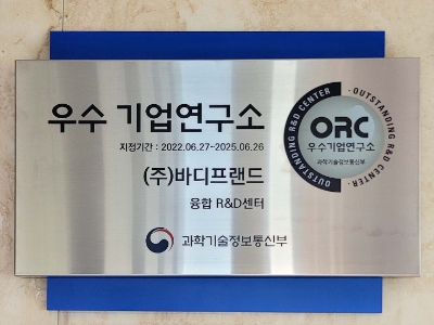 바디프랜드 우수 기업연구소 지정 현판 / 사진 제공 = 바디프랜드
