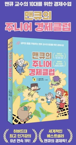 만화로 쉽게 익히는 경제학.. '맨큐의 주니어 경제클럽' 출간