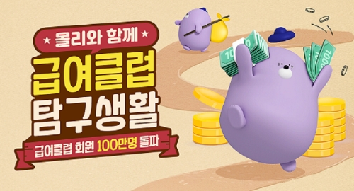 신한은행, ‘몰리의 급여클럽 탐구생활’ 이벤트 진행