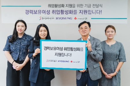 효성이 1일 서울시 종로구에 위치한 종로여성인력개발센터를 찾아 지원금 7천만원을 전달했다. 종로여성인력개발센터 김영실 관장(왼쪽에서 두번째), 효성 커뮤니케이션실 최형식 상무(오른쪽에서 두번째)