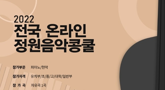 정원예술문화협회, ‘2022 전국 온라인 정원음악콩쿨’ 개최