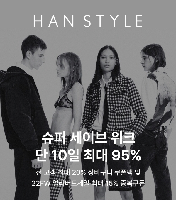한스타일, FW 시즌 돌입… 얼리버드 위한 ‘슈퍼 세이브 위크’ 진행