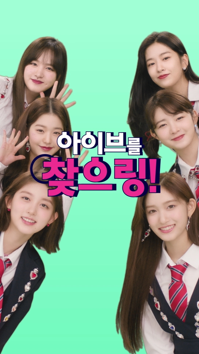 2일 SK텔레콤이 숏폼 영상 구독 서비스인 ‘V컬러링’의 요금은 그대로 유지하며 모든 콘텐츠를 자유롭게 이용할 수 있도록 서비스를 업그레이드했으며, 공식 모델로 인기 아이돌 아이브(IVE)를 발탁했다고 밝혔다. (사진 = SK텔레콤 제공)