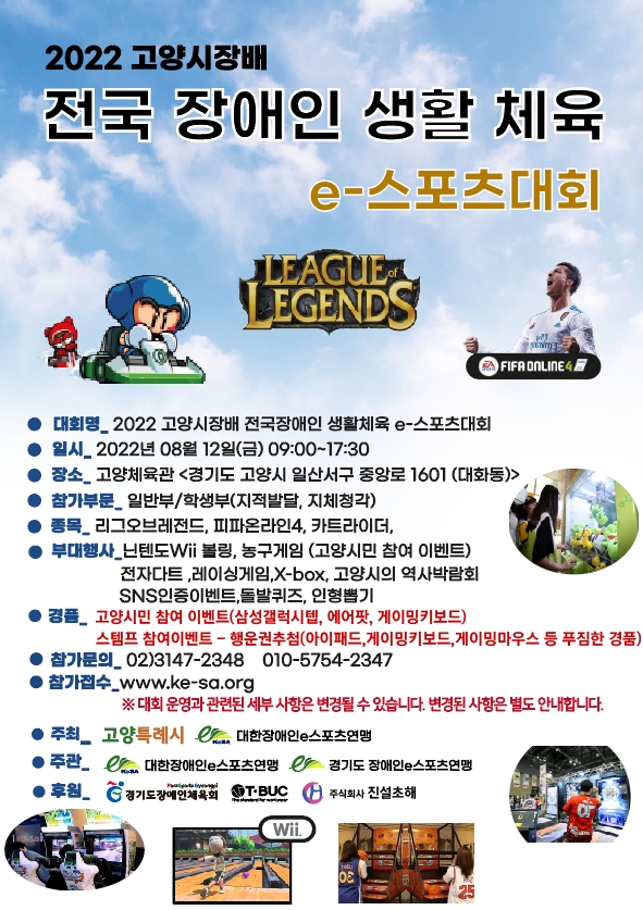 2022 고양시장배 전국장애인 생활체육 e스포츠대회, 12일 고양시 체육관서 개최