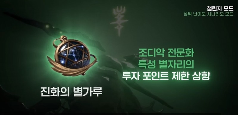 '챌린지 모드' 공략 시 주어지는 '진화의 별가루'로 조디악 특성 강화 투자 포인트 제한을 높일 수 있다.