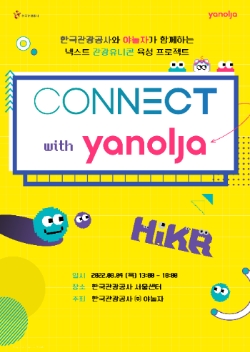 Connect with Yanolja 행사 포스터 이미지