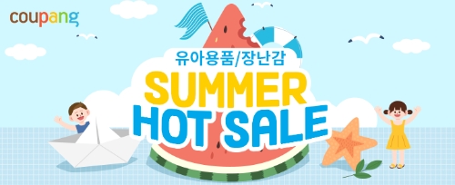 쿠팡, ‘유아용품·장난감 썸머핫세일’ 진행