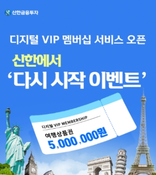 신한금융투자, 비대면 고객 위한 ‘디지털 VIP 멤버십 서비스’ 오픈