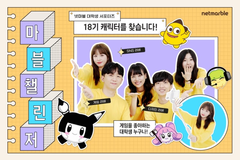넷마블, 대학생 서포터즈 '마블챌린저' 18기 모집…콘텐츠 제작부터 멘토링까지