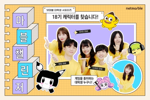 넷마블, '마블챌린저' 18기 모집… "대학생 대외활동 프로그램"