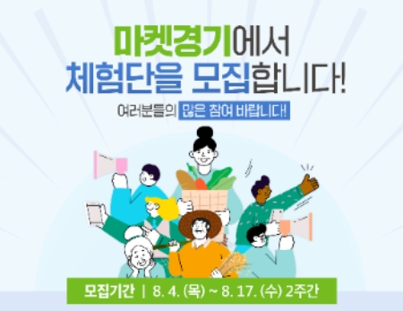 마켓경기 체험단 포스터