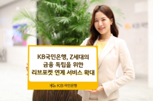 KB국민은행, Z세대 위한 리브포켓 서비스 확대