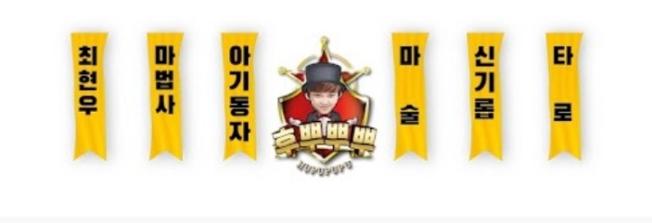 최현우, 32주차 주간조회수 229만…연예인 인기 3위