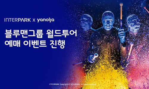 인터파크,야놀자와 ‘블루맨그룹 월드투어’ 사전예매 이벤트 실시