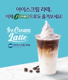 맥도날드의 커피 브랜드 ‘맥카페(McCafe)’가 신메뉴 ‘디카페인 아이스크림 라떼’를 4일(목) 출시한다고 밝혔다