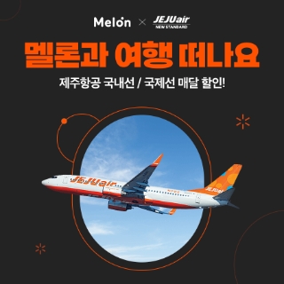 '멜론 라운지' 제주항공