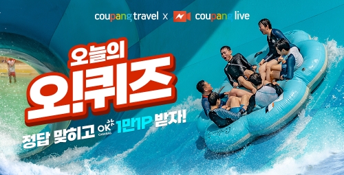 쿠팡, 라이브서 ‘캐리비안베이 종일권’ 할인가로 선봰다