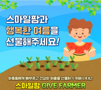 스마일게이트 희망스튜디오, ‘스마일팜과 행복한 여름 선물' 캠페인 진행