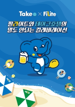 필라이트와 테이크호텔의 말도 안되는 컬래버레이션 포스터 이미지 / 이미지 제공 = 필라이트