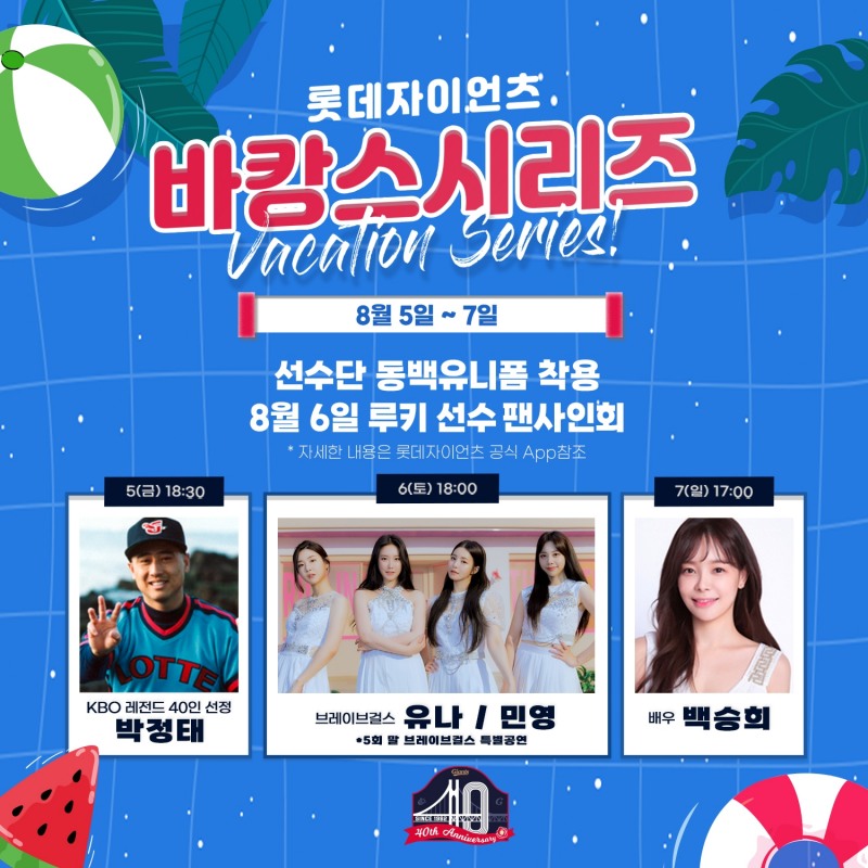 롯데, 5~7일 NC와의 홈 3연전 바캉스시리즈X낙동강 더비 진행