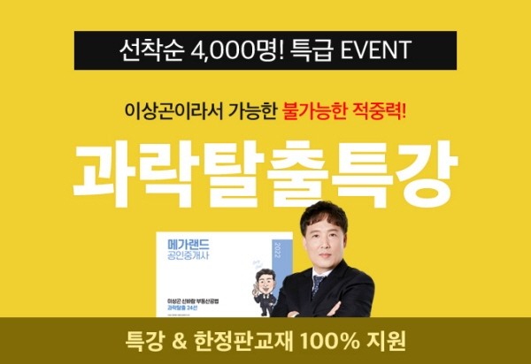 공인중개사 전문 메가랜드, 이상곤 교수 ‘과락탈출’ 특강 진행