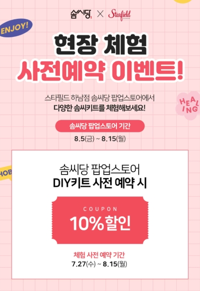 솜씨당, 스타필드 하남 취미 체험 팝업 스토어 진행