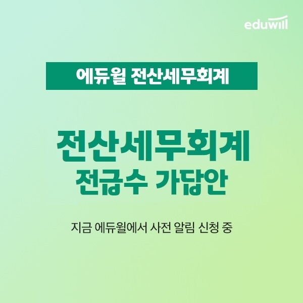 에듀윌, 전산세무회계 시험 합격여부 확인 가능한 ‘가답안 서비스’ 이벤트 진행