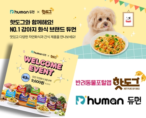 반려동물 앱 ‘핫도그’, 굽네그룹 강아지·고양이 화식 브랜드 ‘듀먼’ 입점