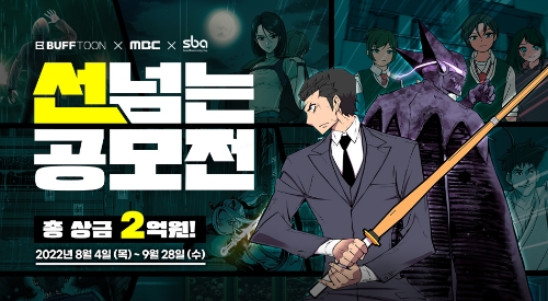 엔씨소프트, MBC-SBA와 공동 주관 ‘선 넘는 공모전’ 개최