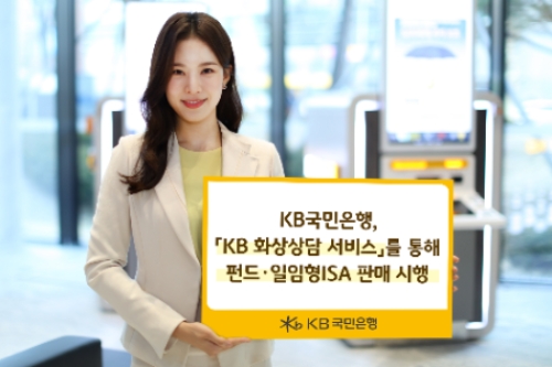 KB국민은행, 'KB 화상상담 서비스' 통해 금융투자상품 판매 시행