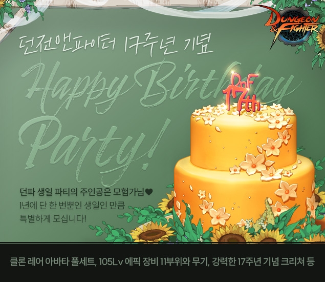 넥슨, '던전앤파이터' 17주년 기념 이벤트 '해피 버스데이 파티' 실시