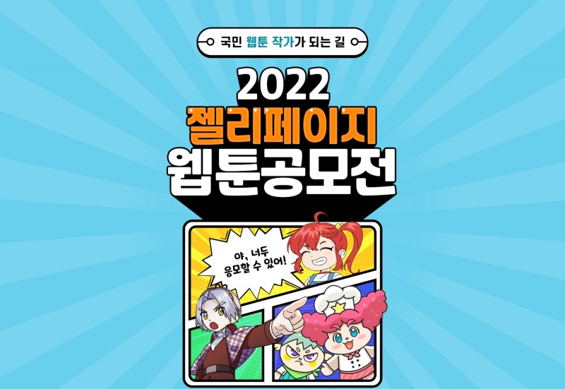 젤리페이지, 이용자들이 직접 투표로 선정하는 '웹툰 공모전' 개최