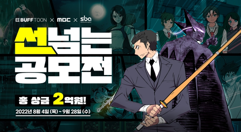 엔씨소프트, MBC-SBA와 상금 2억 원 규모 공모전 개최