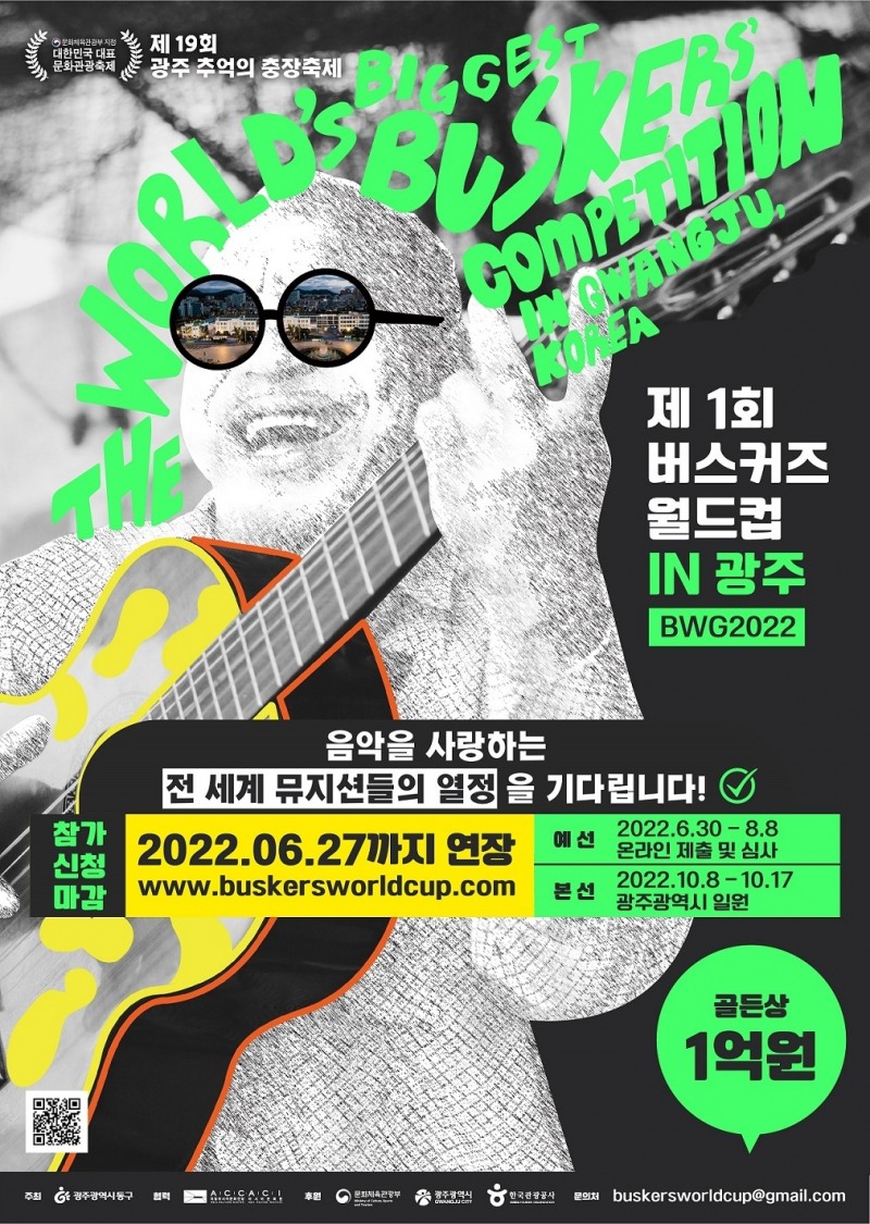 버스커즈 월드컵 포스터 (사진제공 = 광주광역시)