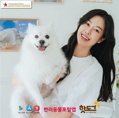 반려동물 포털앱 ‘핫도그’, 배우 겸 모델 유승미 메인 모델 발탁