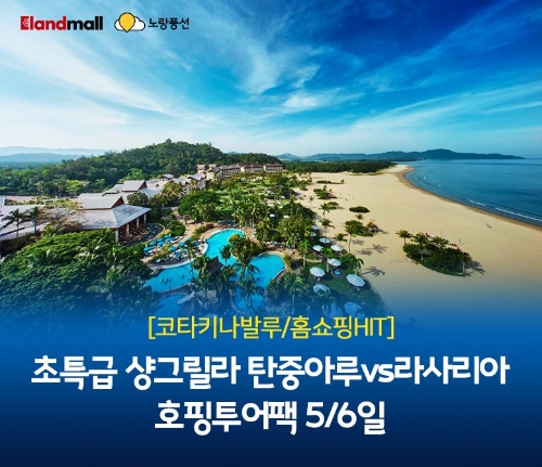 노랑풍선, 이랜드몰 라이브딜 통해 관광·휴양 함께 누리는 패키지 출시