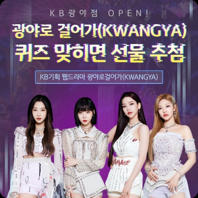 KB국민은행 ‘광야로 걸어가’ 웹드라마 내 "광야점 탄생장소 맞혀라"