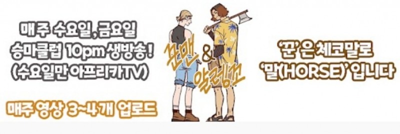 꾼맨, 31주차 주간조회수 184만…커플/연애 인기 4위
