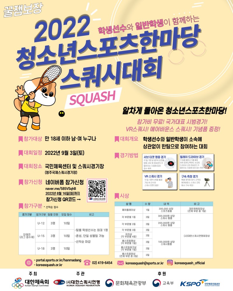 선수와 학생 구분없이 참가하는 '2022청소년스포츠한마당 스쿼시대회', 9월 3일 충북 청주에서 개최
