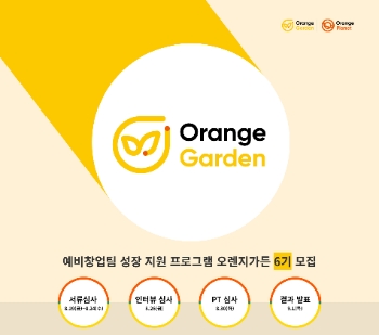 오렌지플래닛 강남센터 ‘오렌지가든 6기’ 모집 포스터