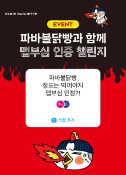 파리바게뜨, 7일까지 파바불닭빵 ‘맵부심 인증 챌린지’ 진행