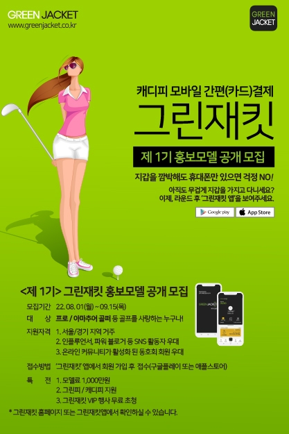 캐디피 카드결제 그린재킷(Green Jacket), 프로·아마추어 골퍼 대상 홍보모델 공개모집