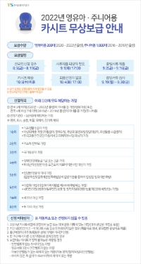 2022년 카시트 무상보급 안내문