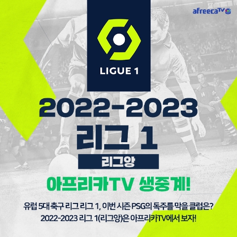 아프리카TV, 프랑스 축구 ‘리그 1’ 3시즌 연속 생중계