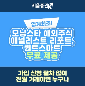 키움증권 "모닝스타 미국주식 번역리서치 무료 제공"