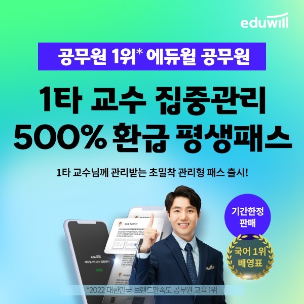 9급 공무원 1위 에듀윌, ‘500% 환급 평생패스’ 집중관리 과정 선보여