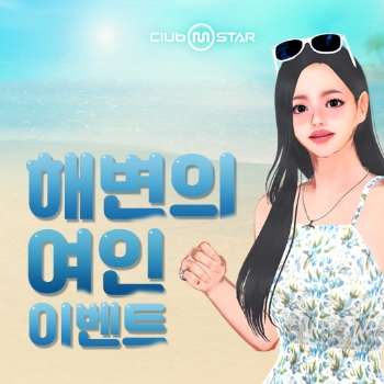 넷마블 '클럽 엠스타', ‘해변의 여인’ 이벤트 실시…"럭키박스 출시"